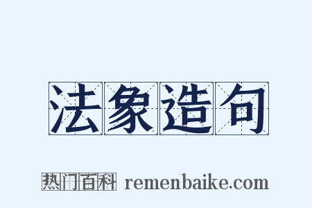 法象造句是什么意思的图片